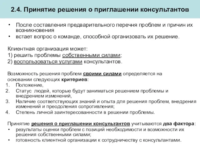 2.4. Принятие решения о приглашении консультантов После составления предварительного перечня