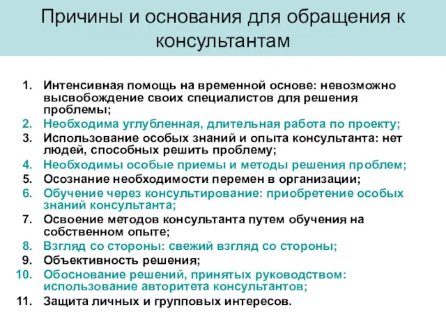 Причины и основания для обращения к консультантам Интенсивная помощь на