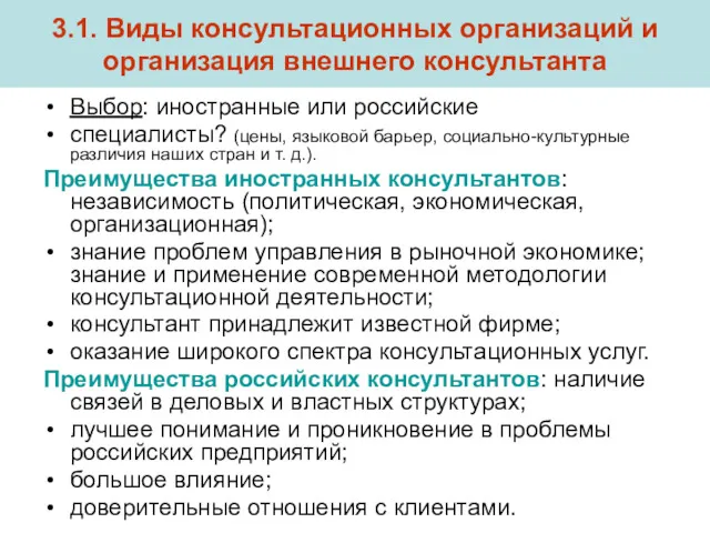 3.1. Виды консультационных организаций и организация внешнего консультанта Выбор: иностранные