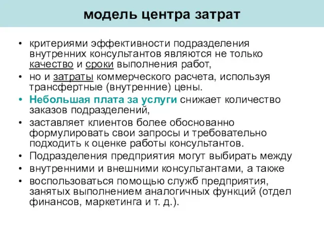 модель центра затрат критериями эффективности подразделения внутренних консультантов являются не