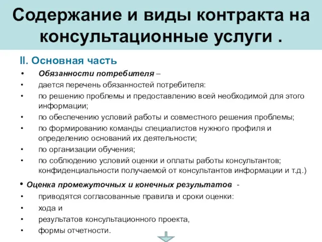 Содержание и виды контракта на консультационные услуги . II. Основная