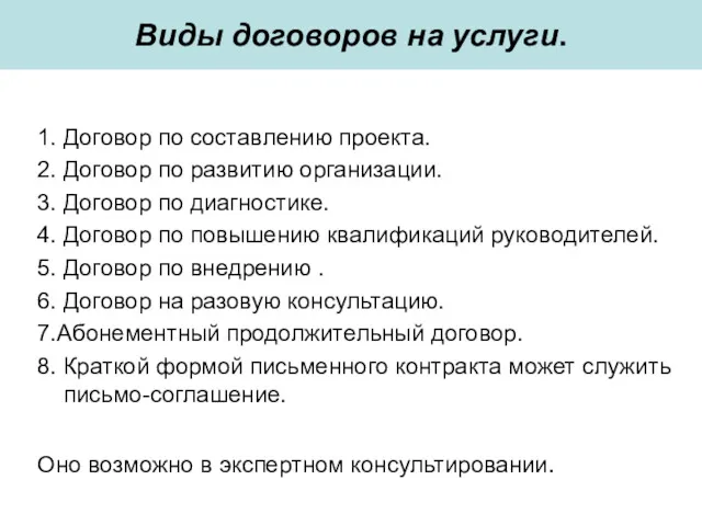 Виды договоров на услуги. 1. Договор по составлению проекта. 2.