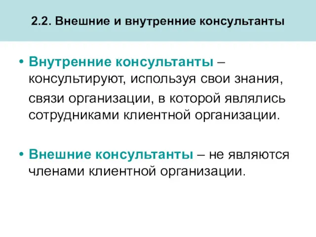 2.2. Внешние и внутренние консультанты Внутренние консультанты – консультируют, используя