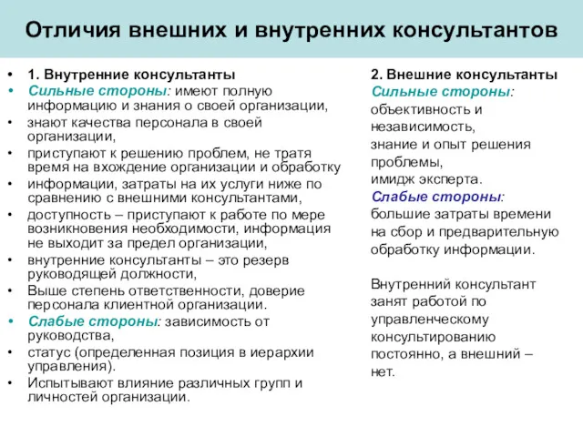 Отличия внешних и внутренних консультантов 1. Внутренние консультанты Сильные стороны: