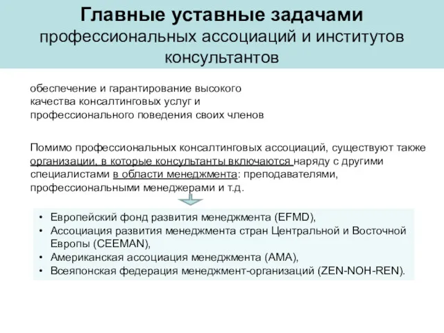 Главные уставные задачами профессиональных ассоциаций и институтов консультантов обеспечение и