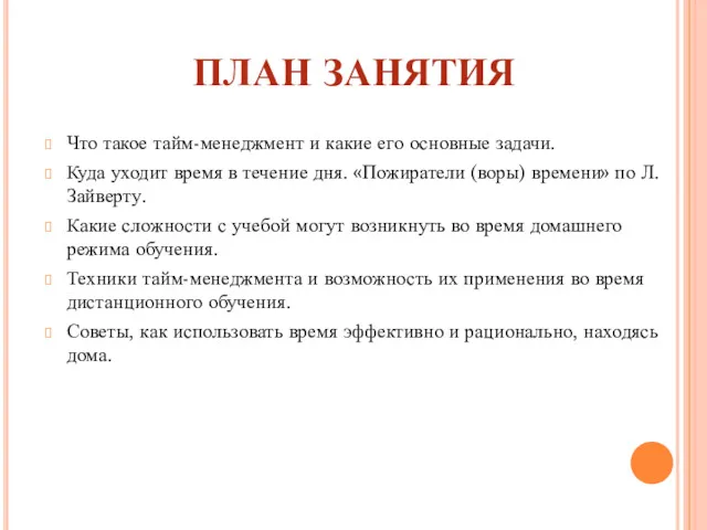 ПЛАН ЗАНЯТИЯ Что такое тайм-менеджмент и какие его основные задачи.