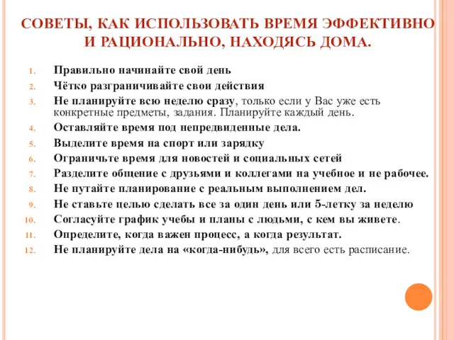 СОВЕТЫ, КАК ИСПОЛЬЗОВАТЬ ВРЕМЯ ЭФФЕКТИВНО И РАЦИОНАЛЬНО, НАХОДЯСЬ ДОМА. Правильно