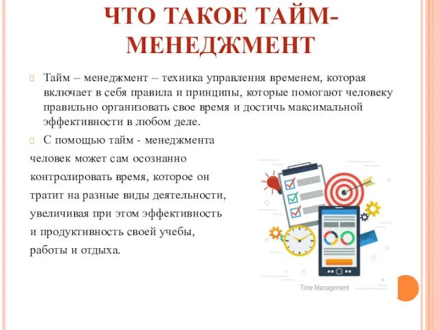 ЧТО ТАКОЕ ТАЙМ-МЕНЕДЖМЕНТ Тайм – менеджмент – техника управления временем,