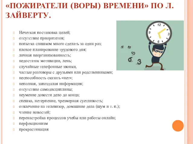 «ПОЖИРАТЕЛИ (ВОРЫ) ВРЕМЕНИ» ПО Л.ЗАЙВЕРТУ. Нечеткая постановка целей; отсутствие приоритетов;