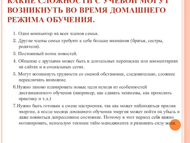 КАКИЕ СЛОЖНОСТИ С УЧЕБОЙ МОГУТ ВОЗНИКНУТЬ ВО ВРЕМЯ ДОМАШНЕГО РЕЖИМА