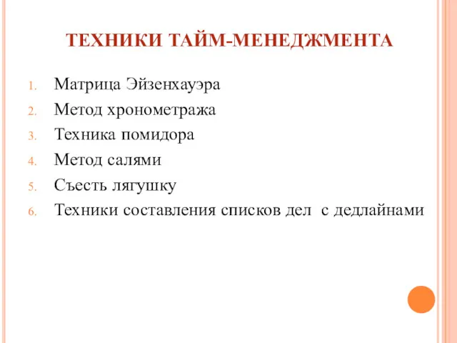 ТЕХНИКИ ТАЙМ-МЕНЕДЖМЕНТА Матрица Эйзенхауэра Метод хронометража Техника помидора Метод салями