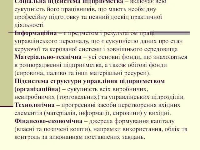 Соціальна підсистема підприємства – включає всю сукупність його працівників, що