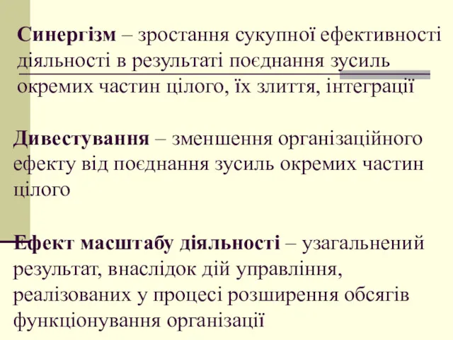 Синергізм – зростання сукупної ефективності діяльності в результаті поєднання зусиль