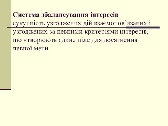 Система збалансування інтересів – сукупність узгоджених дій взаємопов’язаних і узгоджених