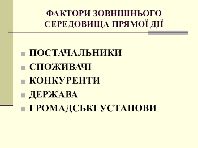 ФАКТОРИ ЗОВНІШНЬОГО СЕРЕДОВИЩА ПРЯМОЇ ДІЇ ПОСТАЧАЛЬНИКИ СПОЖИВАЧІ КОНКУРЕНТИ ДЕРЖАВА ГРОМАДСЬКІ УСТАНОВИ