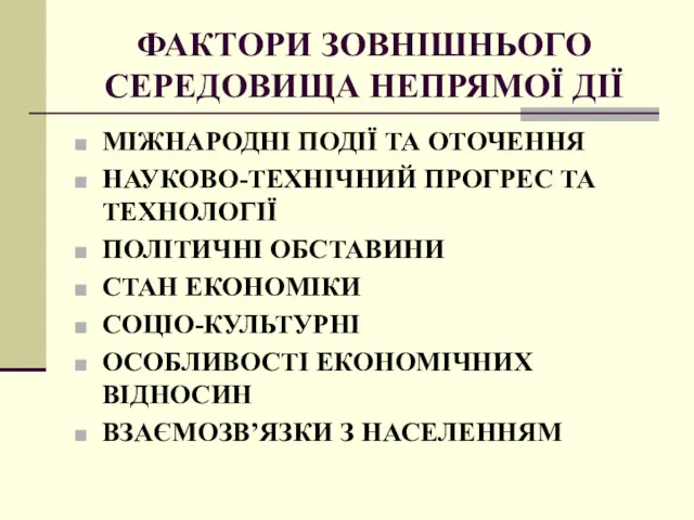 ФАКТОРИ ЗОВНІШНЬОГО СЕРЕДОВИЩА НЕПРЯМОЇ ДІЇ МІЖНАРОДНІ ПОДІЇ ТА ОТОЧЕННЯ НАУКОВО-ТЕХНІЧНИЙ