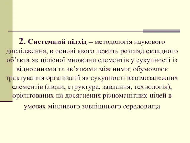 2. Системний підхід – методологія наукового дослідження, в основі якого