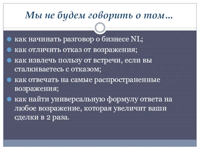 Мы не будем говорить о том… как начинать разговор о