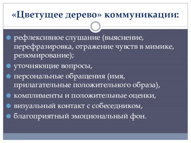 «Цветущее дерево» коммуникации: рефлексивное слушание (выяснение, перефразировка, отражение чувств в