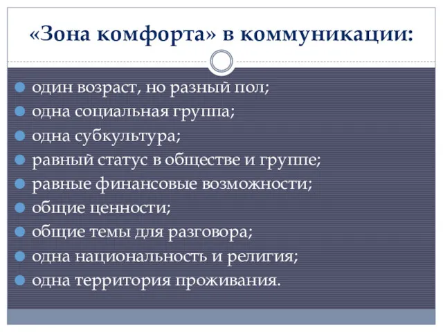 «Зона комфорта» в коммуникации: один возраст, но разный пол; одна