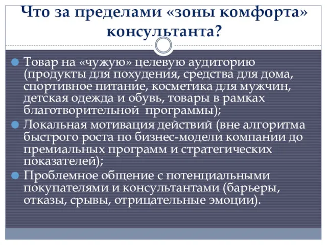 Что за пределами «зоны комфорта» консультанта? Товар на «чужую» целевую