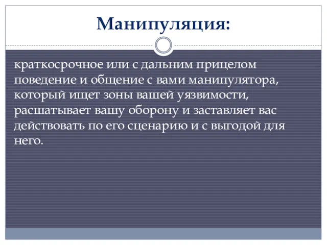 Манипуляция: краткосрочное или с дальним прицелом поведение и общение с