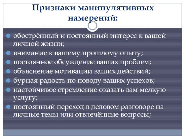 Признаки манипулятивных намерений: обострённый и постоянный интерес к вашей личной