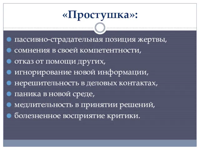 «Простушка»: пассивно-страдательная позиция жертвы, сомнения в своей компетентности, отказ от