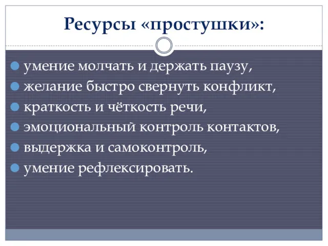 Ресурсы «простушки»: умение молчать и держать паузу, желание быстро свернуть