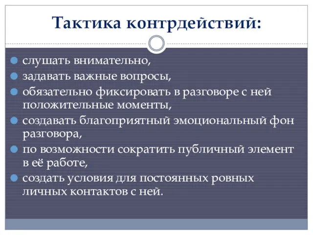 Тактика контрдействий: слушать внимательно, задавать важные вопросы, обязательно фиксировать в