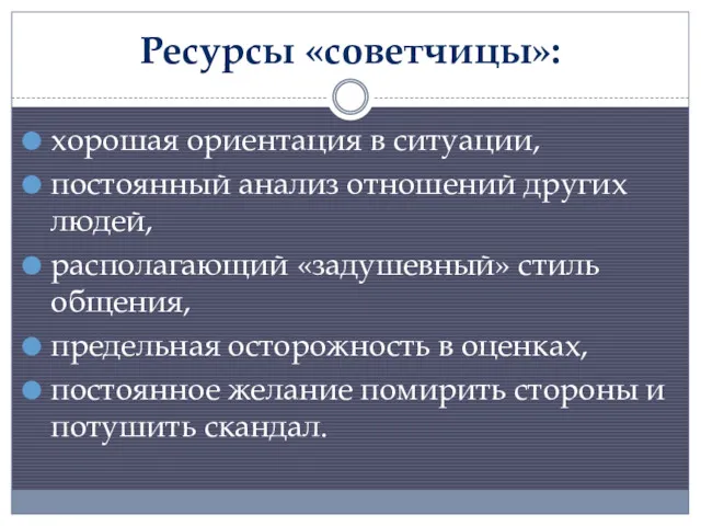 Ресурсы «советчицы»: хорошая ориентация в ситуации, постоянный анализ отношений других