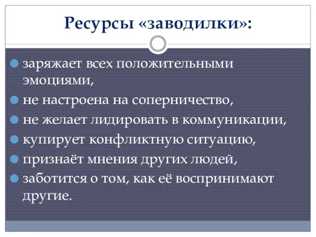 Ресурсы «заводилки»: заряжает всех положительными эмоциями, не настроена на соперничество,