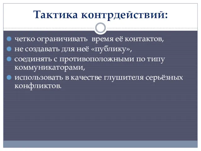 Тактика контрдействий: четко ограничивать время её контактов, не создавать для