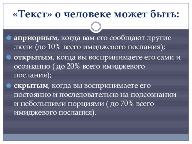 «Текст» о человеке может быть: априорным, когда вам его сообщают