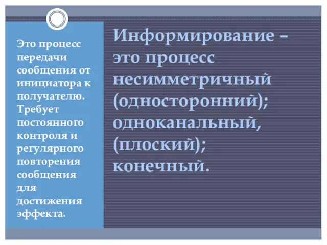 Информирование – это процесс несимметричный (односторонний); одноканальный, (плоский); конечный. Это