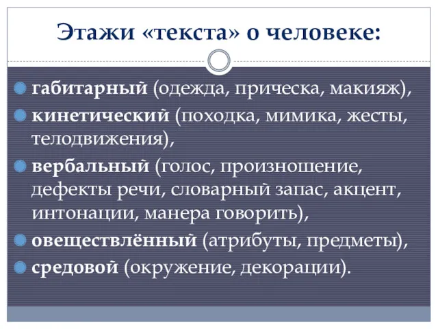 Этажи «текста» о человеке: габитарный (одежда, прическа, макияж), кинетический (походка,