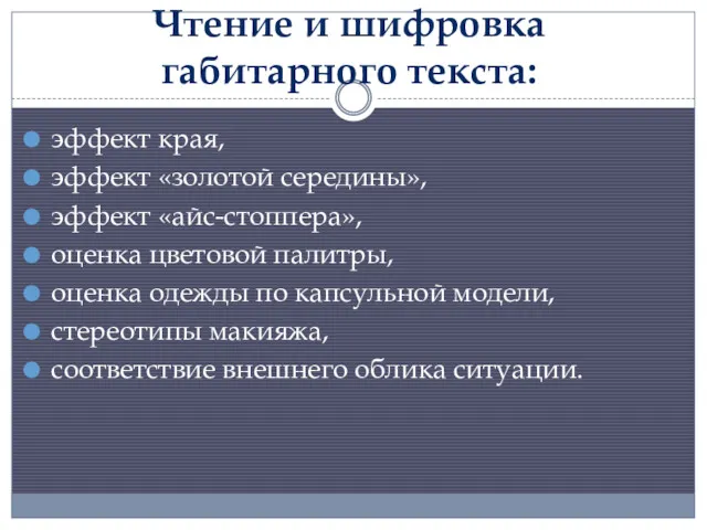 Чтение и шифровка габитарного текста: эффект края, эффект «золотой середины»,