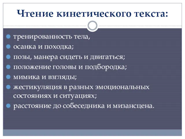 Чтение кинетического текста: тренированность тела, осанка и походка; позы, манера