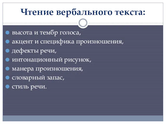 Чтение вербального текста: высота и тембр голоса, акцент и специфика