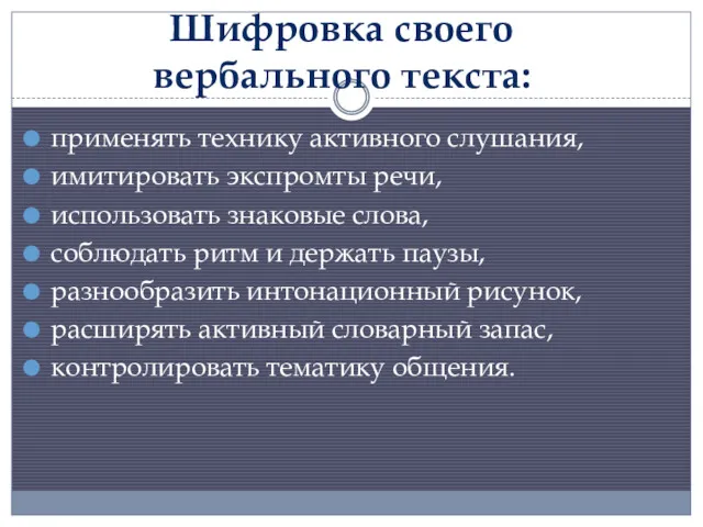 Шифровка своего вербального текста: применять технику активного слушания, имитировать экспромты