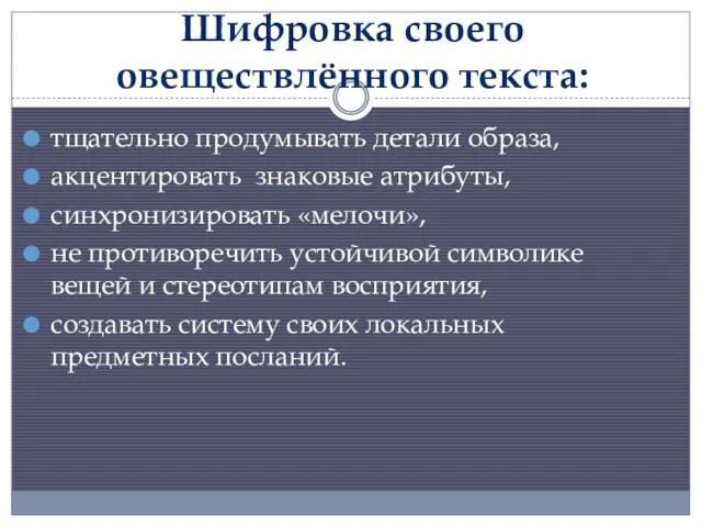 Шифровка своего овеществлённого текста: тщательно продумывать детали образа, акцентировать знаковые