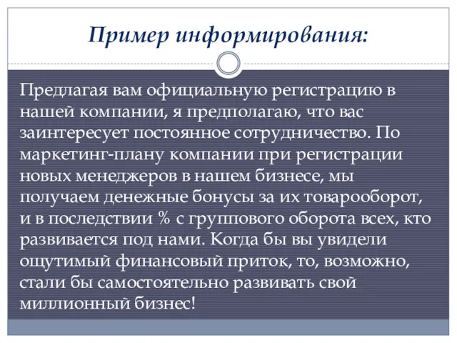 Пример информирования: Предлагая вам официальную регистрацию в нашей компании, я