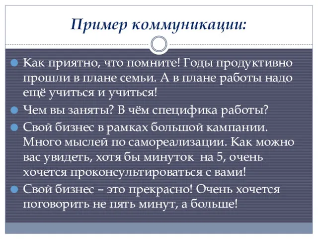 Пример коммуникации: Как приятно, что помните! Годы продуктивно прошли в