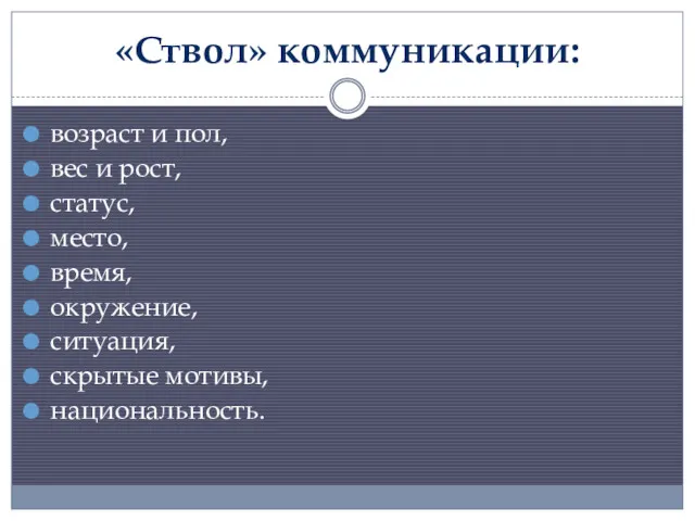 «Ствол» коммуникации: возраст и пол, вес и рост, статус, место, время, окружение, ситуация, скрытые мотивы, национальность.