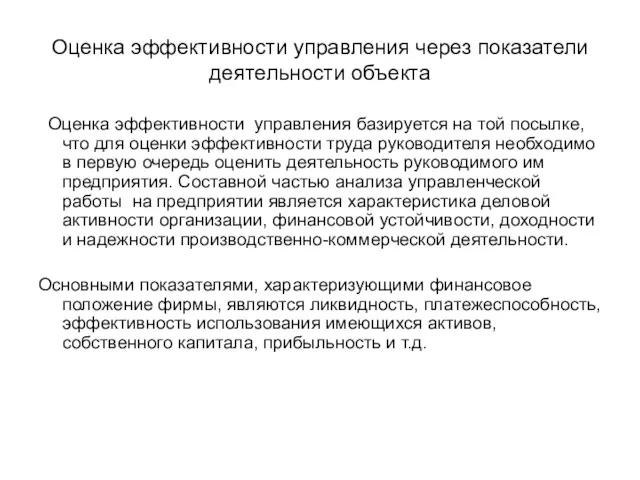 Оценка эффективности управления через показатели деятельности объекта Оценка эффективности управления