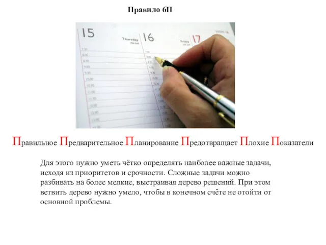 Правило 6П Правильное Предварительное Планирование Предотвращает Плохие Показатели Для этого