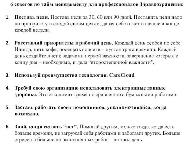 6 советов по тайм менеджменту для профессионалов Здравоохранения: Поставь цели.