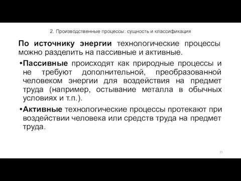 2. Производственные процессы: сущность и классификация По источнику энергии технологические