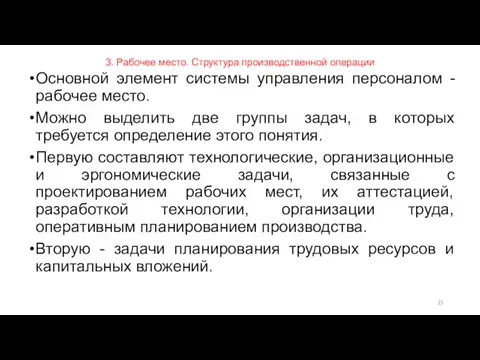 3. Рабочее место. Структура производственной операции Основной элемент системы управления