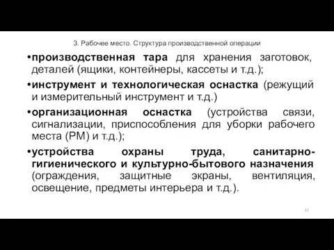 3. Рабочее место. Структура производственной операции производственная тара для хранения